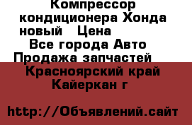 Компрессор кондиционера Хонда новый › Цена ­ 12 000 - Все города Авто » Продажа запчастей   . Красноярский край,Кайеркан г.